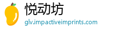 悦动坊